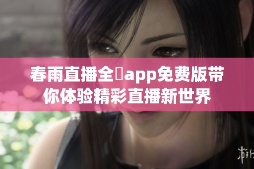 春雨直播全婐app免费版带你体验精彩直播新世界