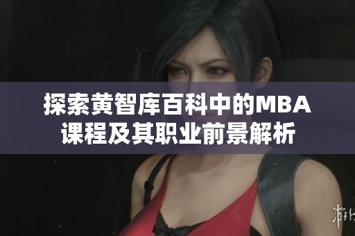 探索黄智库百科中的MBA课程及其职业前景解析