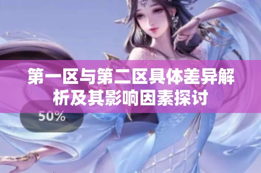 第一区与第二区具体差异解析及其影响因素探讨