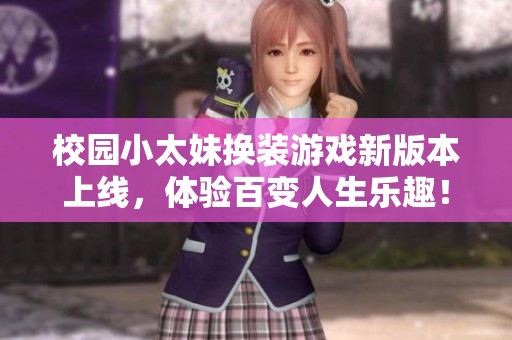 校园小太妹换装游戏新版本上线，体验百变人生乐趣！