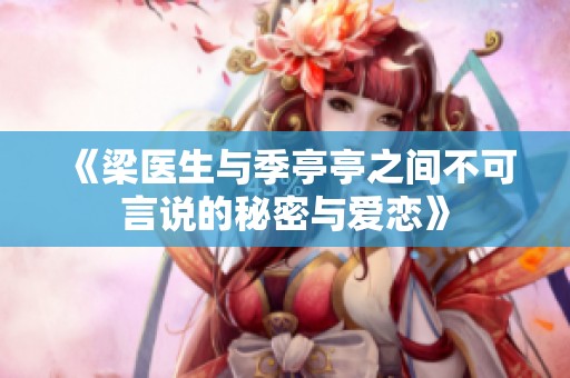 《梁医生与季亭亭之间不可言说的秘密与爱恋》