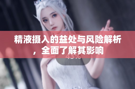 精液摄入的益处与风险解析，全面了解其影响