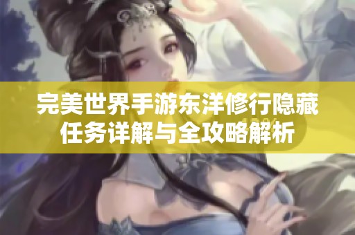完美世界手游东洋修行隐藏任务详解与全攻略解析