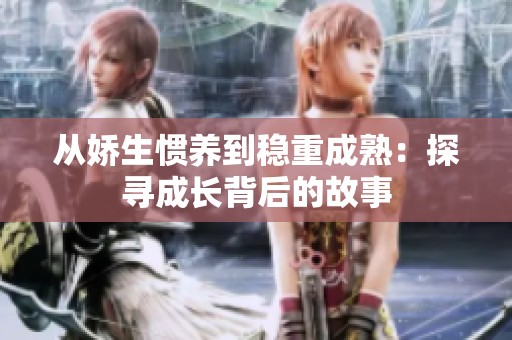 从娇生惯养到稳重成熟：探寻成长背后的故事