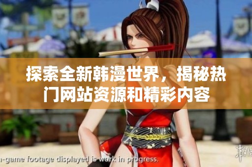探索全新韩漫世界，揭秘热门网站资源和精彩内容