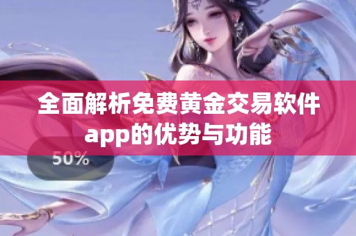 全面解析免费黄金交易软件app的优势与功能