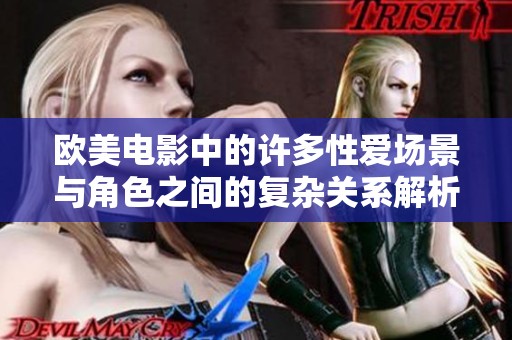 欧美电影中的许多性爱场景与角色之间的复杂关系解析