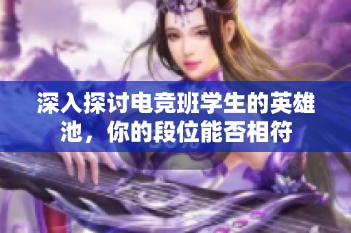 深入探讨电竞班学生的英雄池，你的段位能否相符