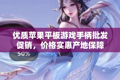 优质苹果平板游戏手柄批发促销，价格实惠产地保障