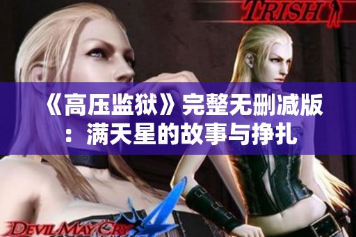 《高压监狱》完整无删减版：满天星的故事与挣扎