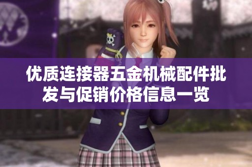 优质连接器五金机械配件批发与促销价格信息一览