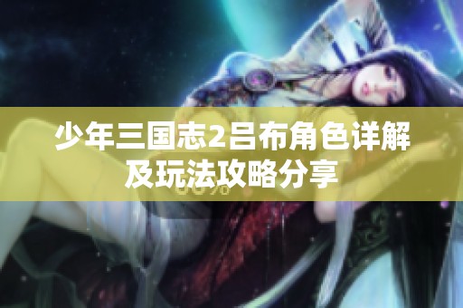 少年三国志2吕布角色详解及玩法攻略分享
