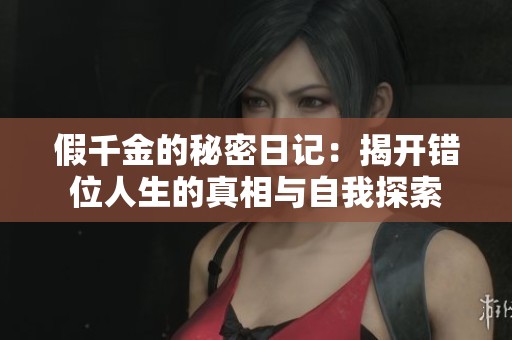 假千金的秘密日记：揭开错位人生的真相与自我探索