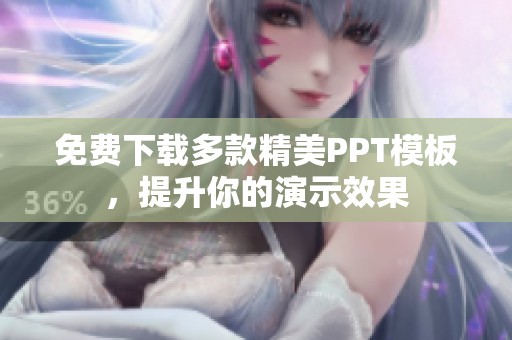 免费下载多款精美PPT模板，提升你的演示效果