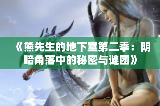 《熊先生的地下室第二季：阴暗角落中的秘密与谜团》