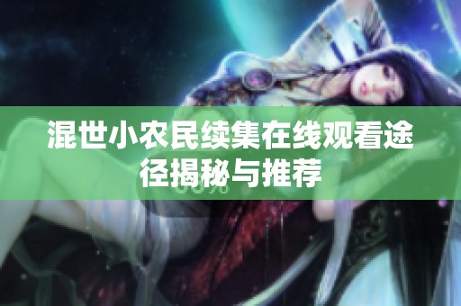 混世小农民续集在线观看途径揭秘与推荐