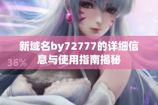 新域名by72777的详细信息与使用指南揭秘