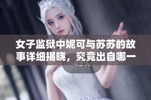 女子监狱中妮可与苏苏的故事详细揭晓，究竟出自哪一集