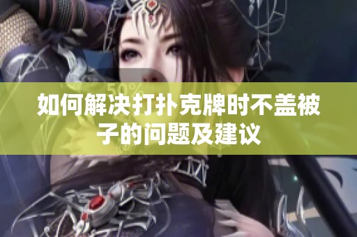 如何解决打扑克牌时不盖被子的问题及建议