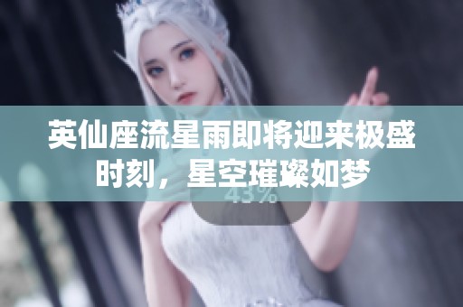 英仙座流星雨即将迎来极盛时刻，星空璀璨如梦