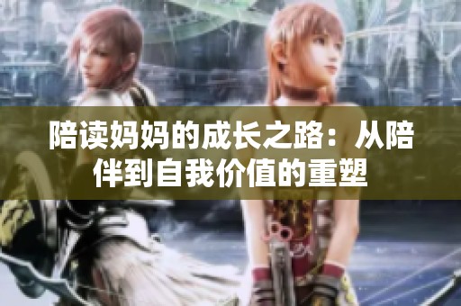 陪读妈妈的成长之路：从陪伴到自我价值的重塑