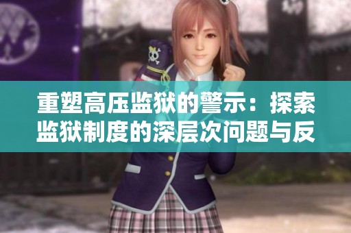重塑高压监狱的警示：探索监狱制度的深层次问题与反思