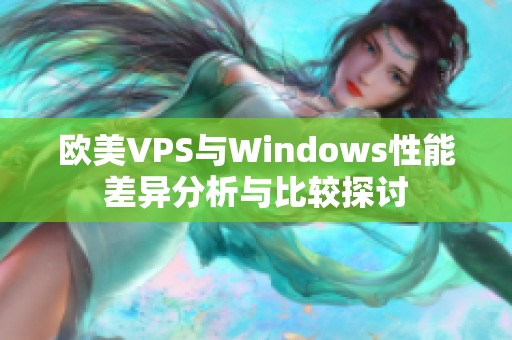 欧美VPS与Windows性能差异分析与比较探讨
