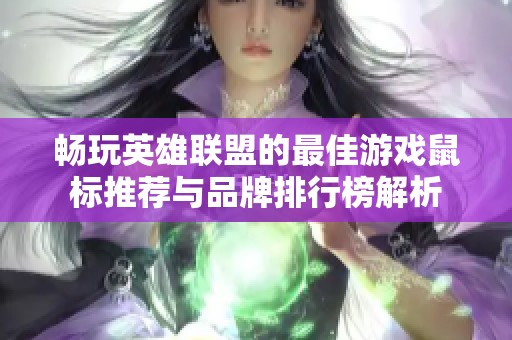 畅玩英雄联盟的最佳游戏鼠标推荐与品牌排行榜解析