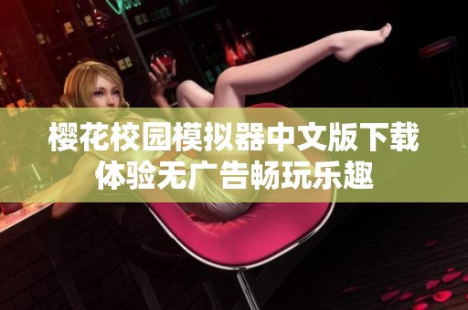 樱花校园模拟器中文版下载体验无广告畅玩乐趣