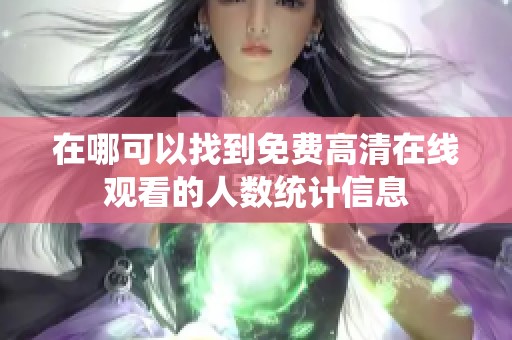 在哪可以找到免费高清在线观看的人数统计信息