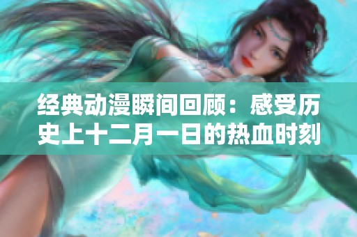 经典动漫瞬间回顾：感受历史上十二月一日的热血时刻