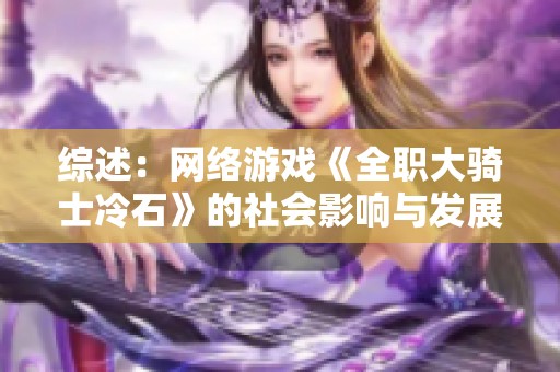 综述：网络游戏《全职大骑士冷石》的社会影响与发展趋势分析