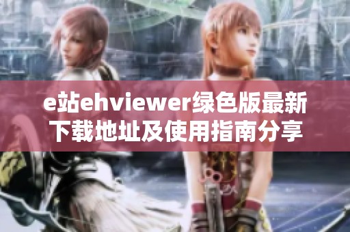 e站ehviewer绿色版最新下载地址及使用指南分享