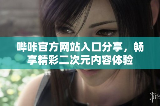 哔咔官方网站入口分享，畅享精彩二次元内容体验