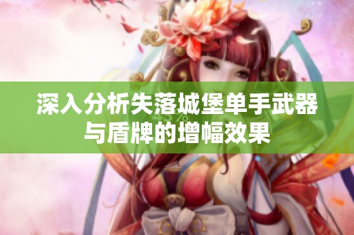 深入分析失落城堡单手武器与盾牌的增幅效果
