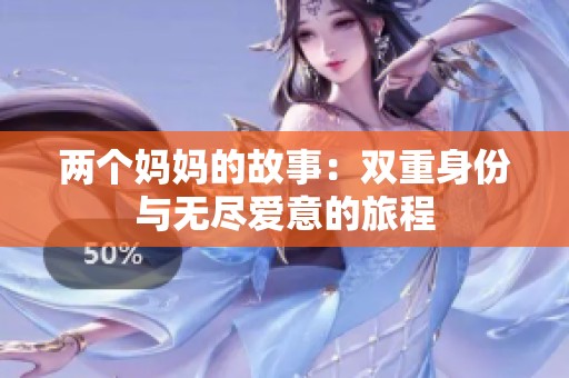 两个妈妈的故事：双重身份与无尽爱意的旅程