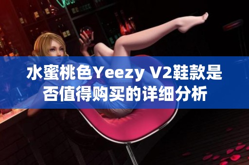 水蜜桃色Yeezy V2鞋款是否值得购买的详细分析