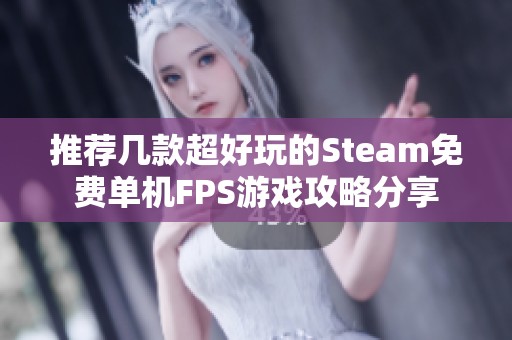 推荐几款超好玩的Steam免费单机FPS游戏攻略分享