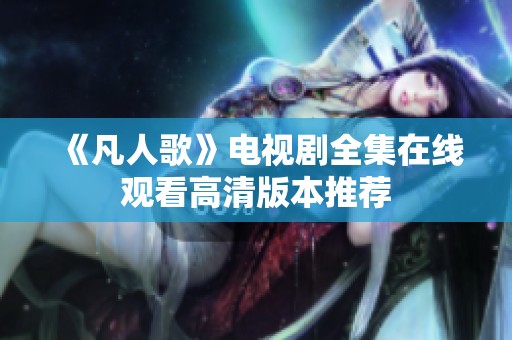 《凡人歌》电视剧全集在线观看高清版本推荐