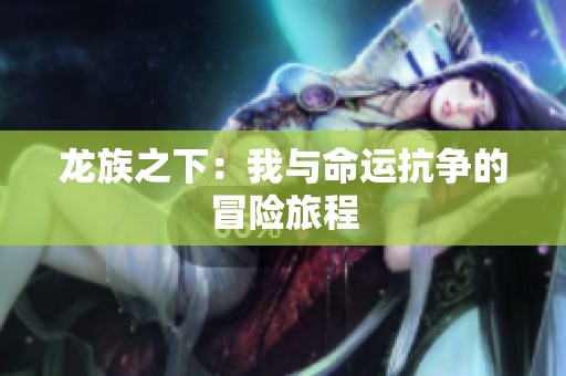 龙族之下：我与命运抗争的冒险旅程