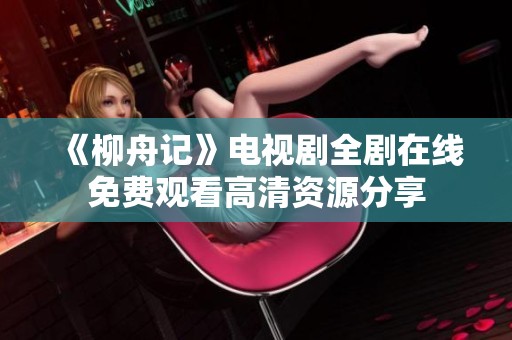 《柳舟记》电视剧全剧在线免费观看高清资源分享