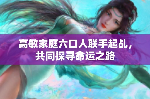 高敏家庭六口人联手起乩，共同探寻命运之路