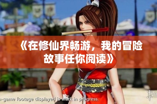 《在修仙界畅游，我的冒险故事任你阅读》