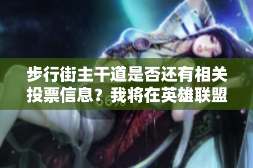 步行街主干道是否还有相关投票信息？我将在英雄联盟板块更新情况