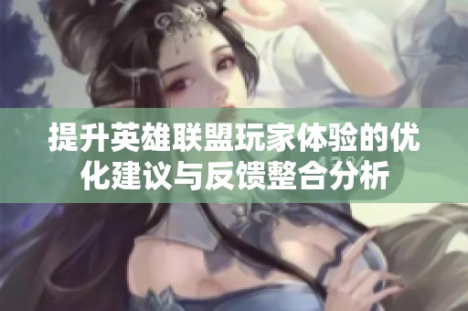 提升英雄联盟玩家体验的优化建议与反馈整合分析