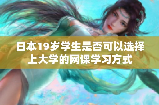 日本19岁学生是否可以选择上大学的网课学习方式