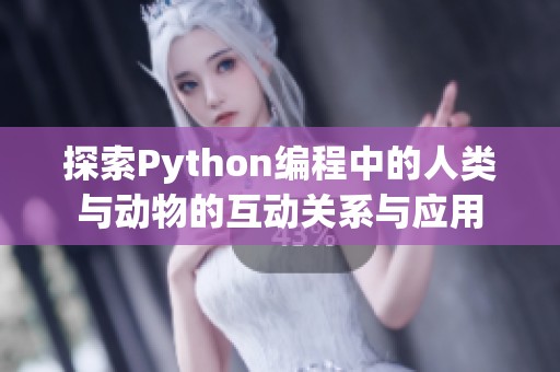 探索Python编程中的人类与动物的互动关系与应用