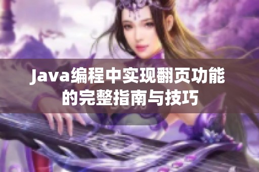 Java编程中实现翻页功能的完整指南与技巧