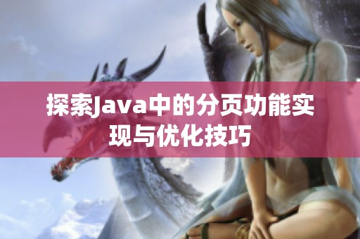 探索Java中的分页功能实现与优化技巧