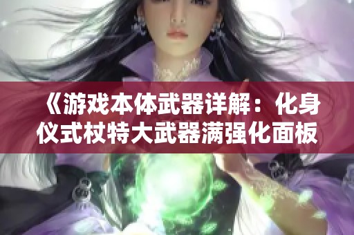《游戏本体武器详解：化身仪式杖特大武器满强化面板解析》
